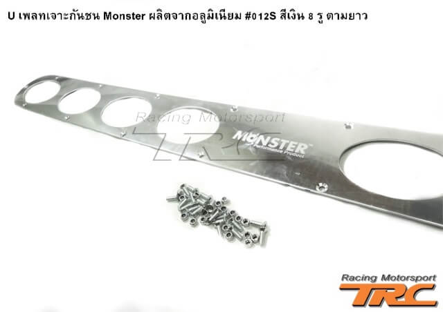 U เพลทเจาะกันชน Monster ผลิตจากอลูมิเนียม #012S สีเงิน 8 รู ตามยาว